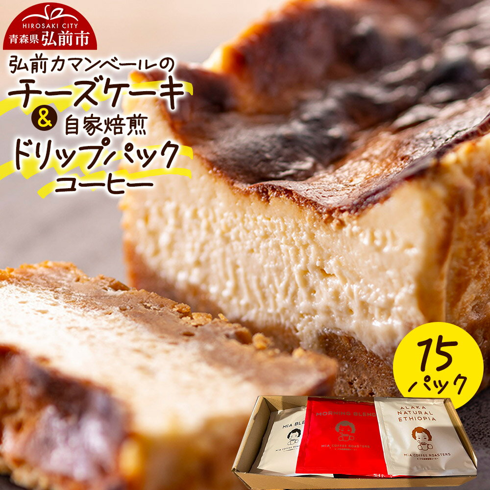 自家製弘前カマンベールのチーズケーキ 1個と自家焙煎ドリップパックコーヒー(1人前用 3種類各5パック/計15パック)セット