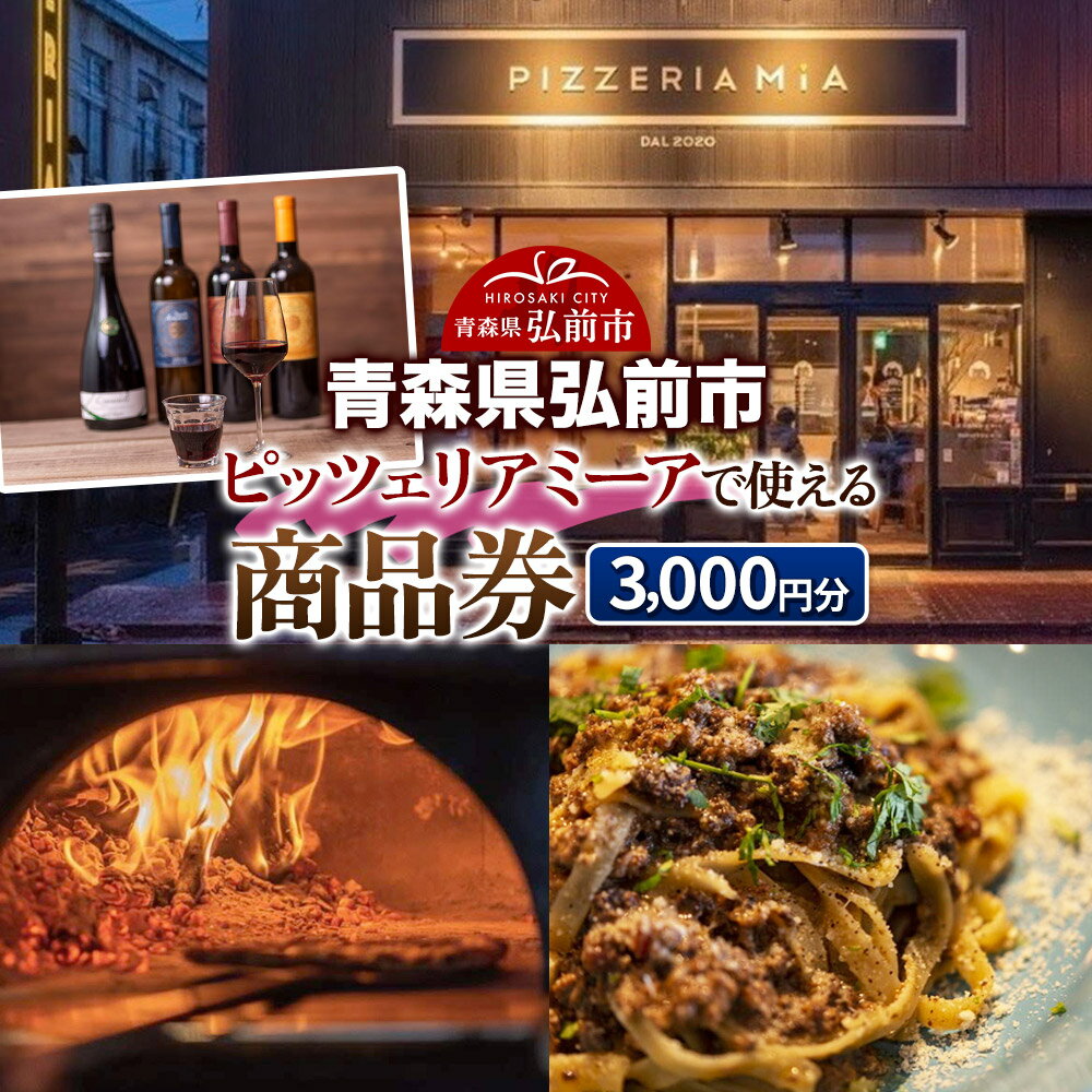 [青森県弘前市]ピッツェリアミーアで使える商品券 3,000円分(1,000円券 × 3枚)[メール便]