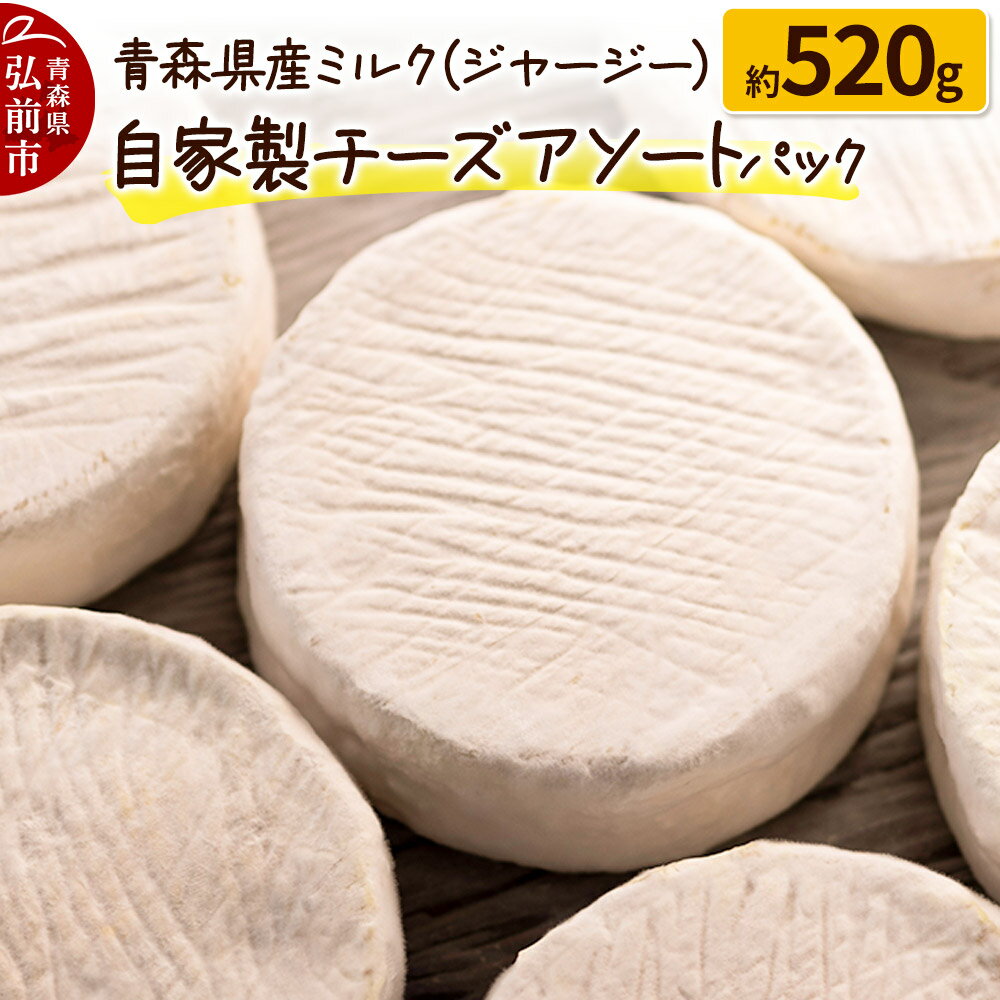 青森県産ミルク(ジャージー) 自家製チーズアソートパック 約520g