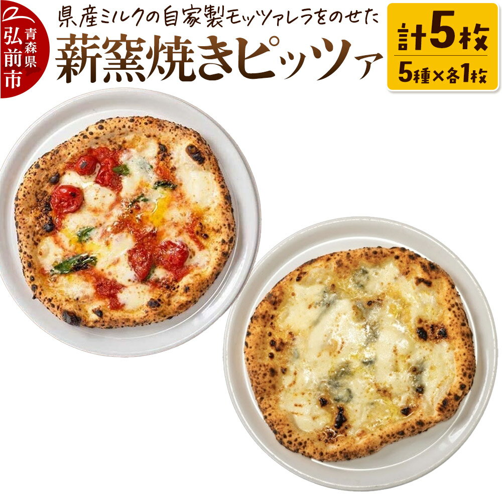 青森県産ミルクの自家製モッツァレラをのせた薪窯焼き 冷凍ピッツァ(マルゲリータ、クワトロフォルマッジ、自家製ハム、自家製ソーセージ、自家製スモークサーモン 各1枚)計5枚