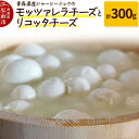【ふるさと納税】青森県産ジャージーミルクのモッツァレラチーズ(100g×2個)とリコッタチーズ(100g×1個)計300g