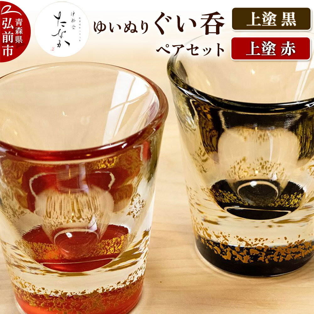 【ふるさと納税】ゆいぬり ぐい呑 ペアセット（上塗 黒・上塗 赤）