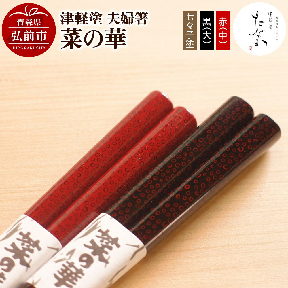 津軽塗 夫婦箸 菜の華 七々子塗 黒(大)・赤(中)