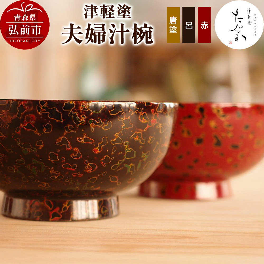 新品2.5万❗️津軽塗夫婦椀 楽天市場】津軽塗 椀の通販