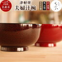 【ふるさと納税】津軽塗 夫婦汁椀【七々子塗 黒(赤種)・赤(黒種)】(3)