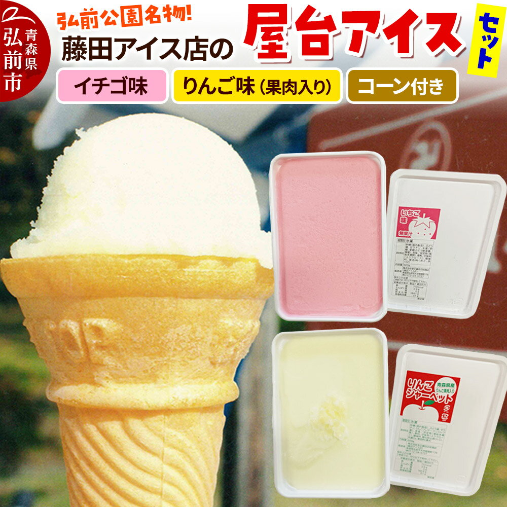 アイス 藤田アイス店 屋台アイスセット[イチゴ味×1個+りんご味×1個(りんご果肉入り)+コーン10個]