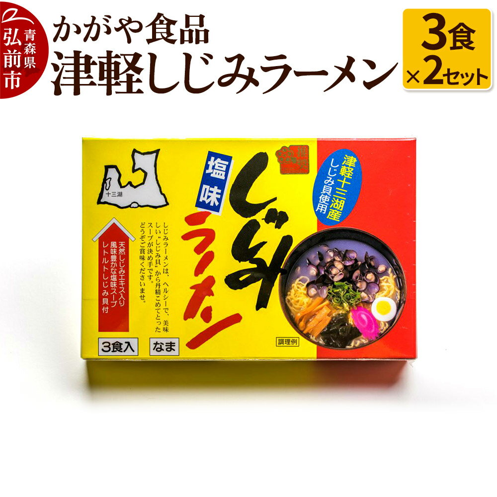 かがや食品 津軽しじみラーメン(3食×2セット)
