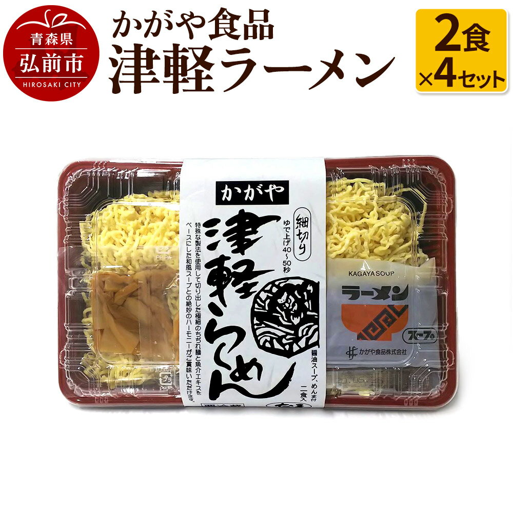 株式会社 ためのぶストア　【ふるさと納税】かがや食品 津軽ラーメン（2食×4セット）