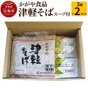 【ふるさと納税】かがや食品 津軽そば(3食×2セット)