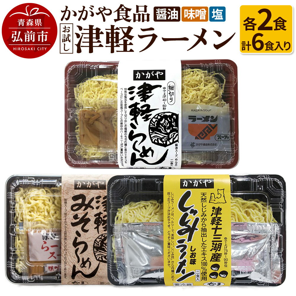 【ふるさと納税】 かがや食品 津軽ラーメンお試しセット(醤油・味噌・塩 計6食入り)