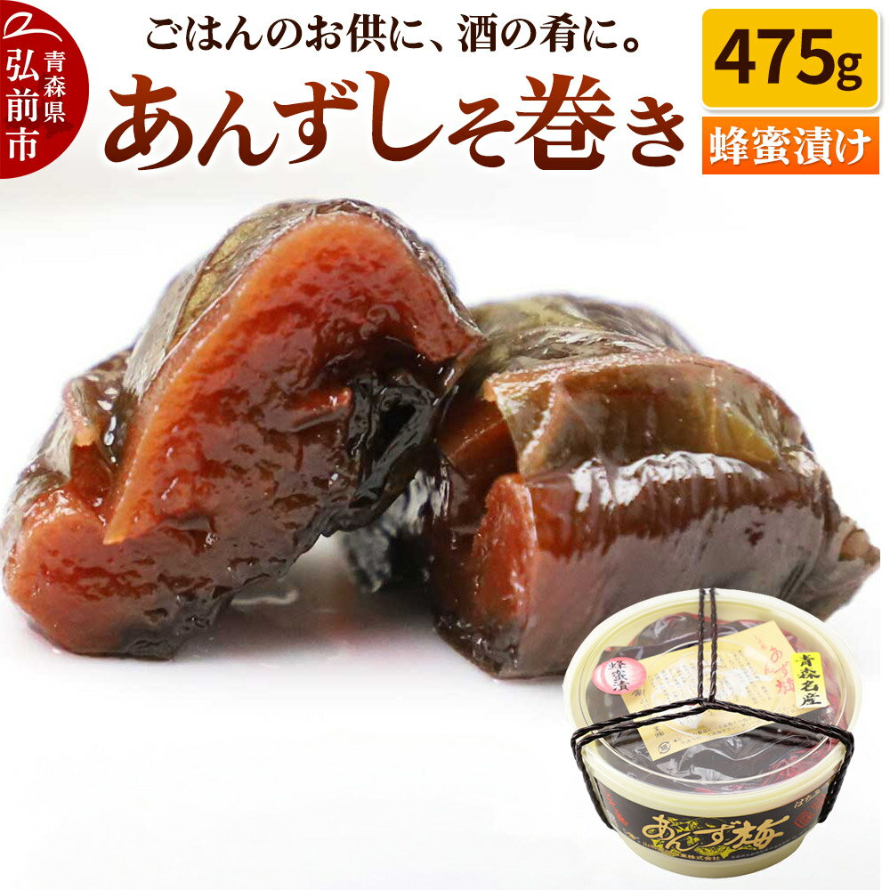 [山市食品工業]あんずしそ巻き 475g