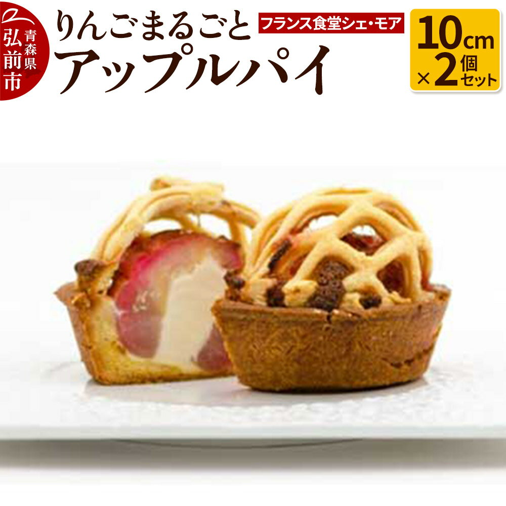 【ふるさと納税】【フランス食堂シェ・モア】りんごまるごとアップルパイ 10cm×2個セット