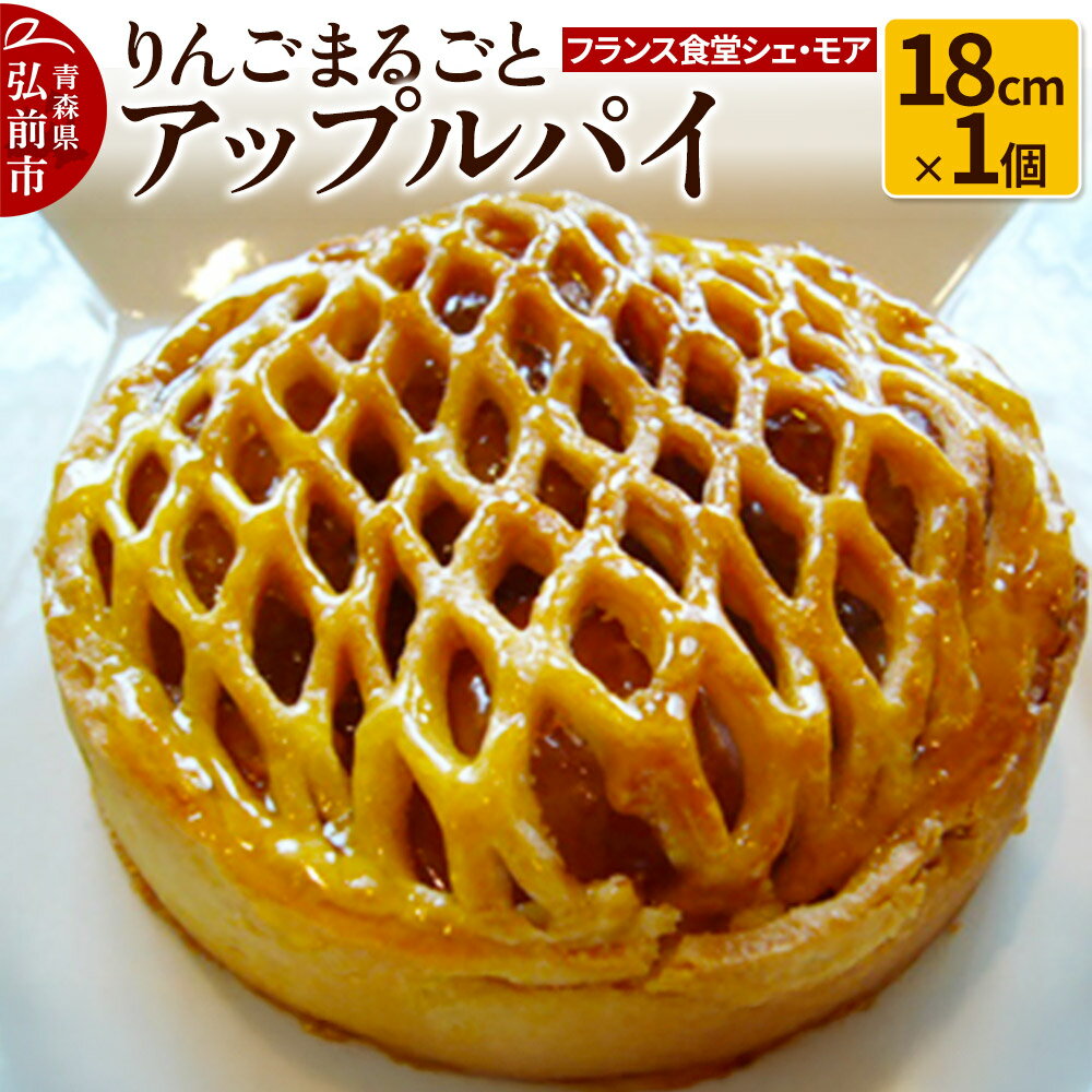 [フランス食堂シェ・モア]りんごまるごとアップルパイ 18cm×1個