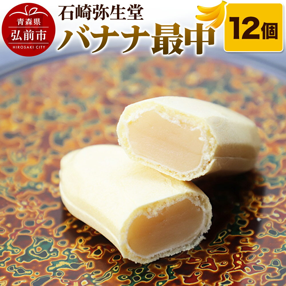 [石崎弥生堂]バナナ最中(12個セット)