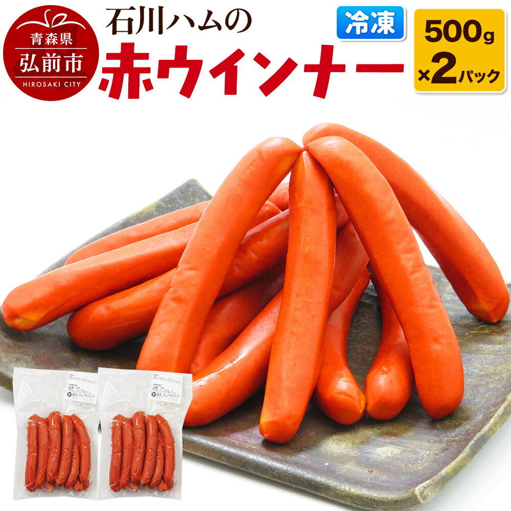 [数量限定]石川ハムの赤ウインナー 1kg(500g×2パック)