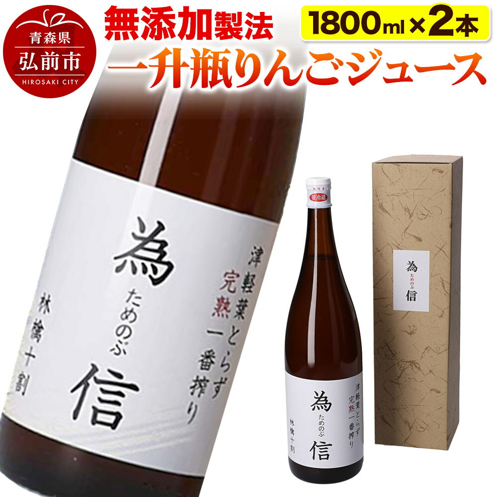 [無添加製法]一升瓶 りんごジュース(1.8リットル×2本セット)
