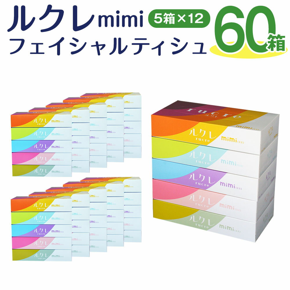 35位! 口コミ数「1件」評価「5」ルクレ mimi FSC®認証 フェイシャルティシュ 150W 5P ティシュペーパー 150組300枚 5箱×12パック 合計60･･･ 