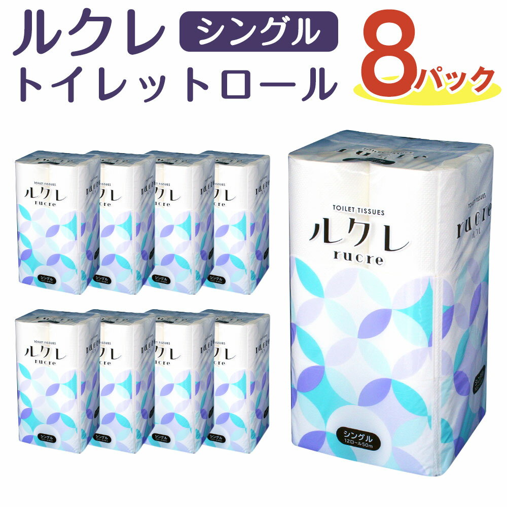 21位! 口コミ数「0件」評価「0」ルクレ トイレット シングル 50m 12ロール 8パック 8袋 合計96ロール トイレットロール トイレットペーパー 純パルプ100％ 日･･･ 