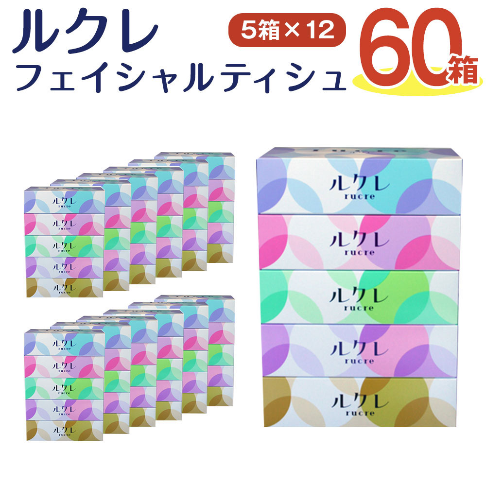 ルクレ FSC(R)認証 フェイシャルティシュ 200W 5P ティシュペーパー 200組400枚 5箱×12パック 合計60箱 ティッシュ 純パルプ100% 日用品 送料無料