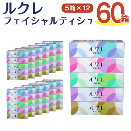 ルクレ FSC(R)認証 フェイシャルティシュ 200W 5P ティシュペーパー 200組400枚 5箱×12パック 合計60箱 ティッシュ 純パルプ100％ 日用品 送料無料