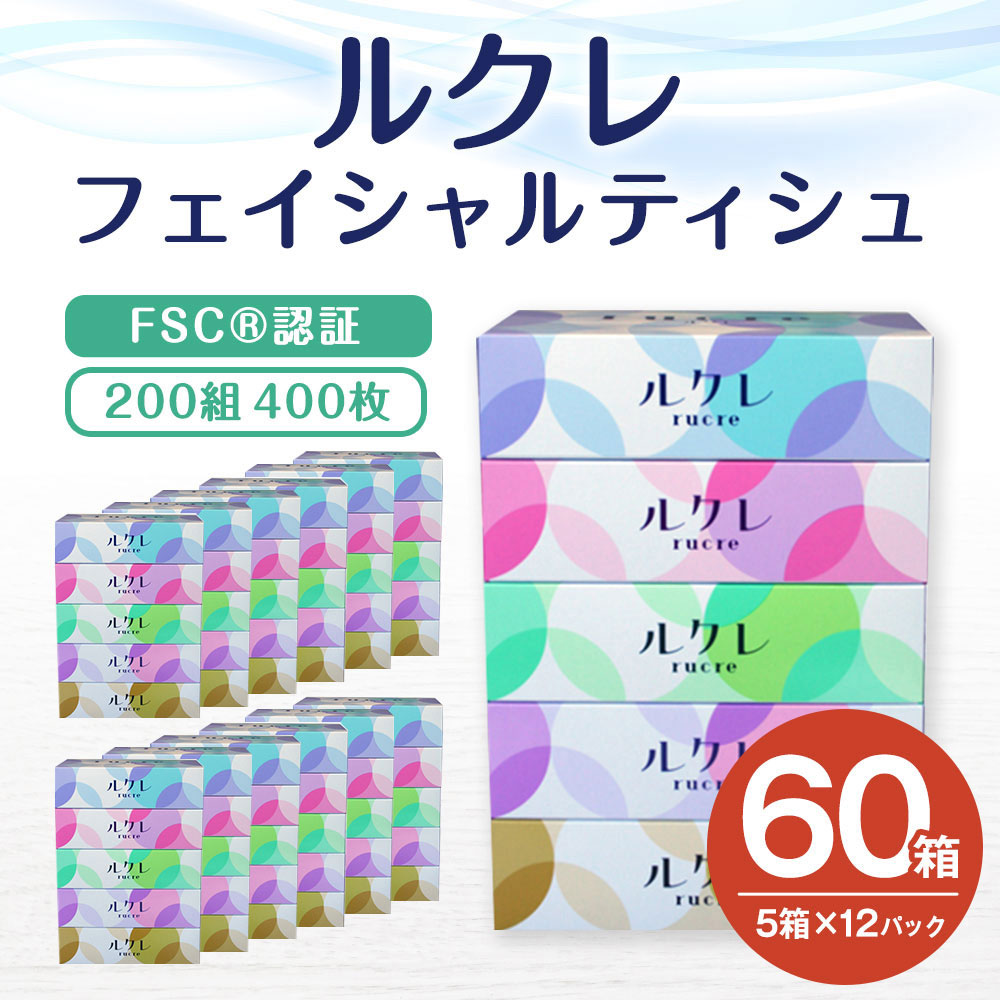 【ふるさと納税】ルクレ FSC(R)認証 フェイシャルティシュ 200W 5P ティシュペーパー 200組400枚 5箱×12パック 合計60箱 ティッシュ 純パルプ100％ 日用品 送料無料