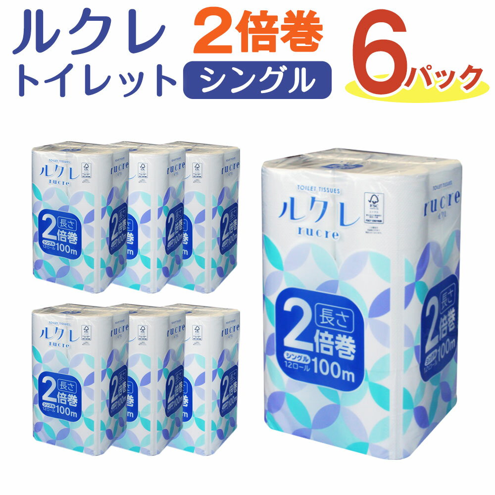 4位! 口コミ数「1件」評価「3」ルクレ FSC(R)認証 トイレット 2倍巻 シングル 100m 12ロール 6パック 6袋 合計72ロール トイレットロール トイレットペ･･･ 