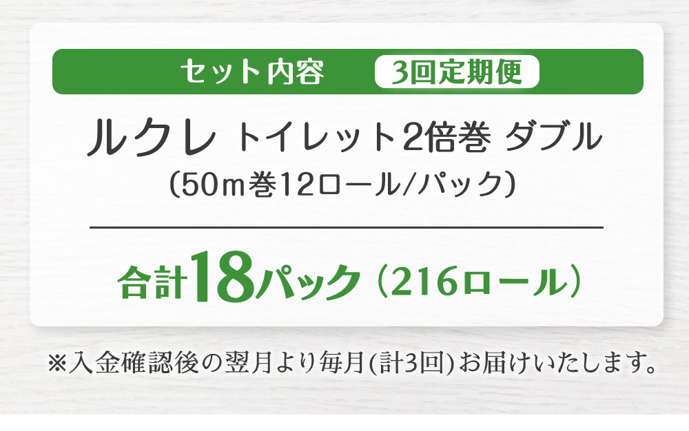 【ふるさと納税】【3回定期便】ルクレ FSC®認証 トイレットペーパー 2倍巻 ダブル 50m 72ロール 12ロール×6パック 毎月 計3回 合計18パック 日用品 八戸市 青森県 送料無料