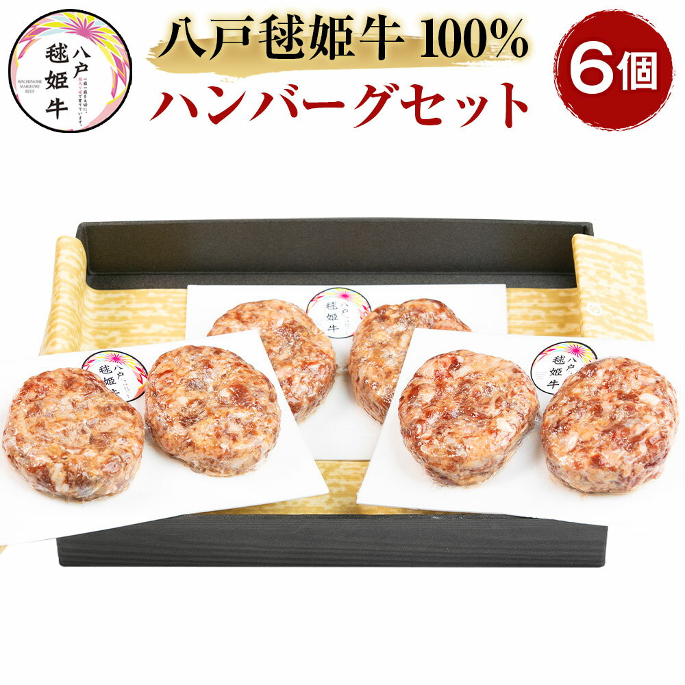 八戸毬姫牛100% ハンバーグセット 八戸毬姫牛 ハンバーグ 120g×6個セット 合計720g セット 牛肉 お肉 和牛 惣菜 冷凍 青森県産 国産 送料無料