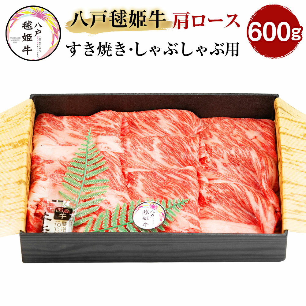 八戸毬姫牛 肩ロース すき焼き・しゃぶしゃぶ用 600g スライス 牛肉 お肉 和牛 冷凍 青森県産 国産 送料無料