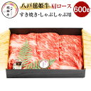 【ふるさと納税】八戸毬姫牛 肩ロース すき焼き・しゃぶしゃぶ用 600g スライス 牛肉 お肉 和牛 冷凍 青森県産 国産 送料無料