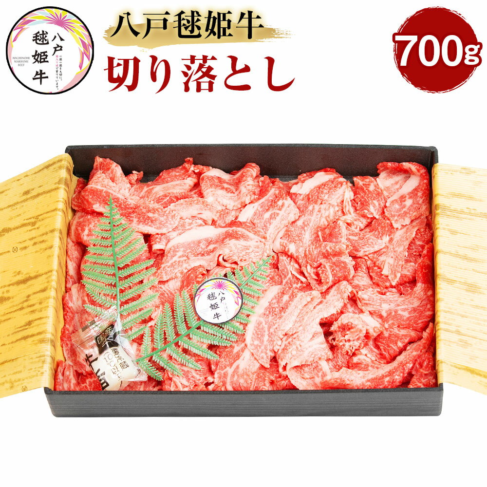 八戸毬姫牛 切り落とし 700g 牛肉 お肉 和牛 うす切り 冷凍 青森県産 国産 送料無料