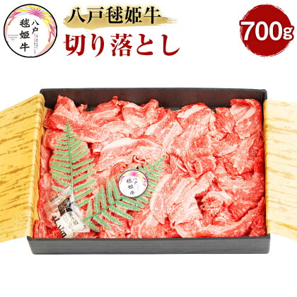 八戸毬姫牛 切り落とし 700g 牛肉 お肉 和牛 うす切り 冷凍 青森県産 国産 送料無料