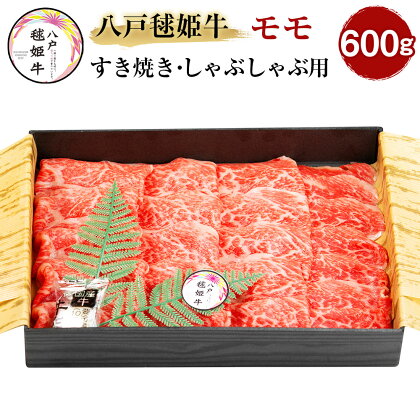 八戸毬姫牛 モモ すき焼き・しゃぶしゃぶ用 600g もも肉 スライス 牛肉 お肉 和牛 冷凍 青森県産 国産 送料無料