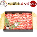 八戸毬姫牛 カルビ 550g 牛肉 お肉 和牛 焼肉 冷凍 青森県産 国産 送料無料