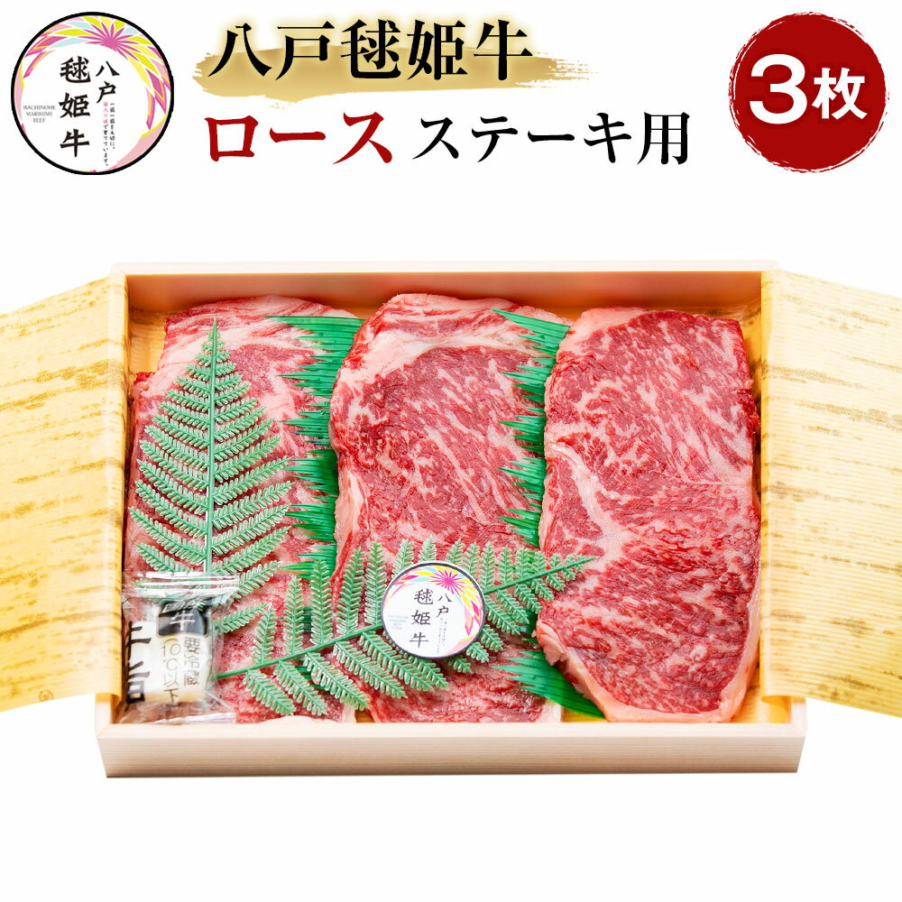 八戸毬姫牛 ロース ステーキ用 180g×3枚セット 合計540g ステーキ セット 牛肉 お肉 和牛 冷凍 青森県産 国産 送料無料