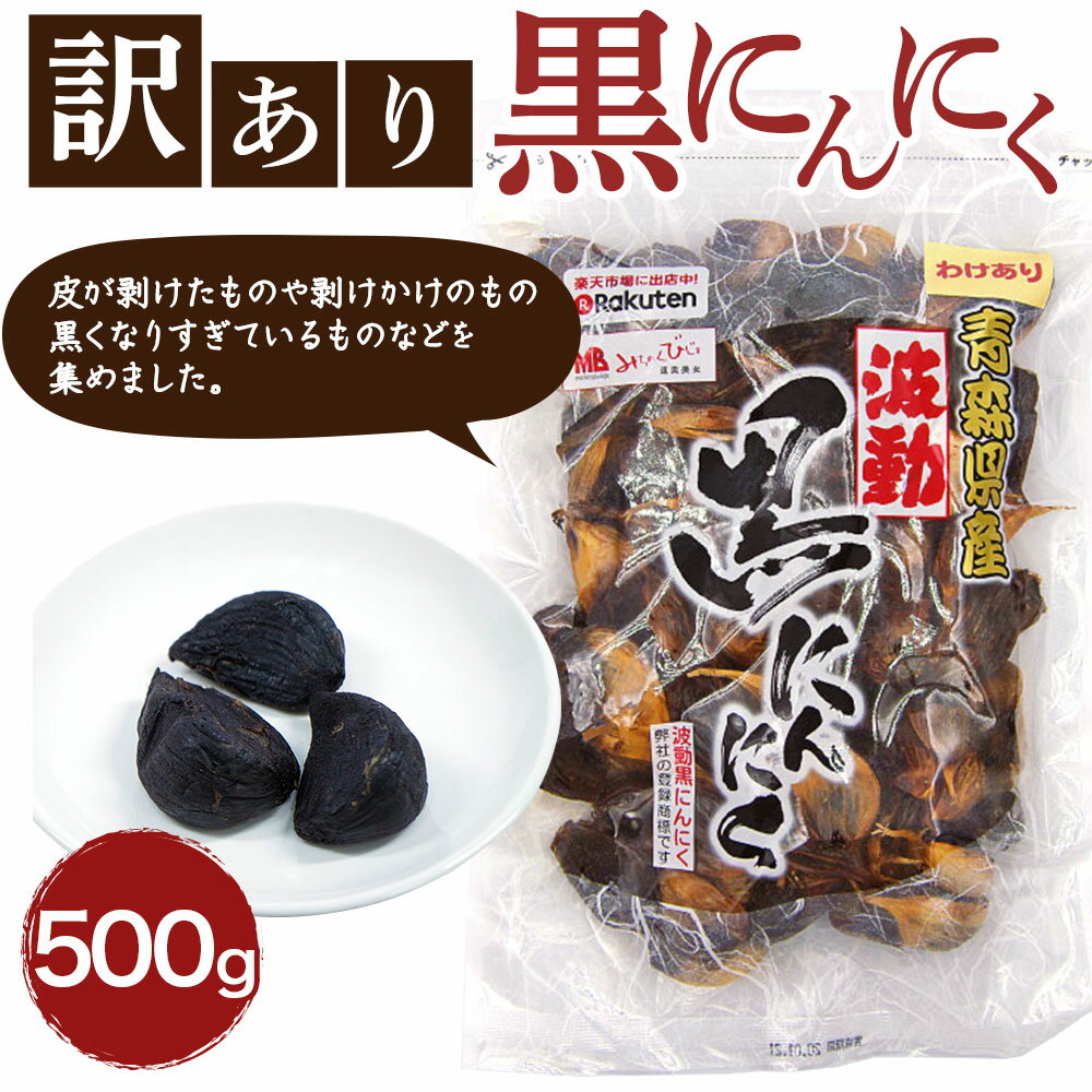 【ふるさと納税】青森県産 訳あり 黒にんにく 500g にんにく 福地ホワイト ガーリック 東北産 国産 送料無料