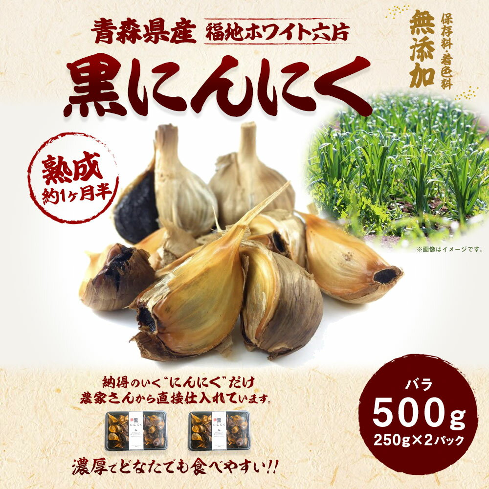 【ふるさと納税】青森県産 黒にんにく バラ 500g 250g×2パック にんにく 福地ホワイト六片 発酵食品 自然食品 スーパーフード ガーリック 有限会社オフィス・カワムラ 無添加 保存料不使用 着色料不使用 送料無料