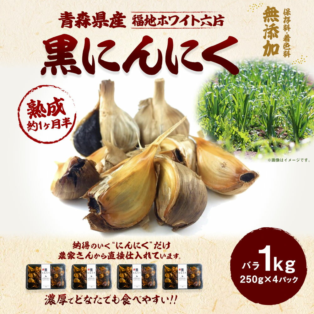 【ふるさと納税】青森県産 黒にんにく バラ 1kg 1kg 250g×4パック にんにく 福地ホワイト六片 発酵食品 自然食品 スーパーフード ガーリック 有限会社オフィス・カワムラ 無添加 保存料不使用 着色料不使用 送料無料