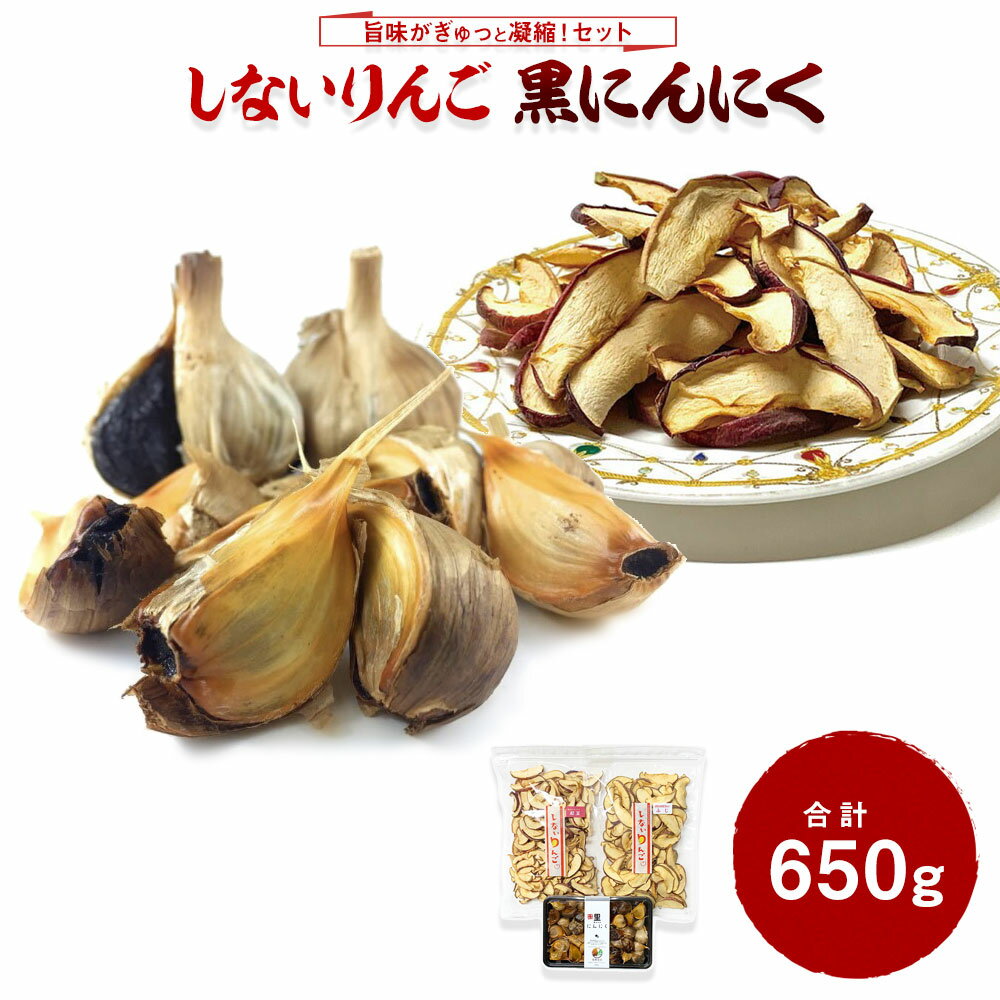 30位! 口コミ数「0件」評価「0」しないりんご各200g （計400g） 黒にんにく 250g セット にんにく 福地ホワイト六片 りんご ふじ・紅玉 ドライフルーツ 発酵食･･･ 