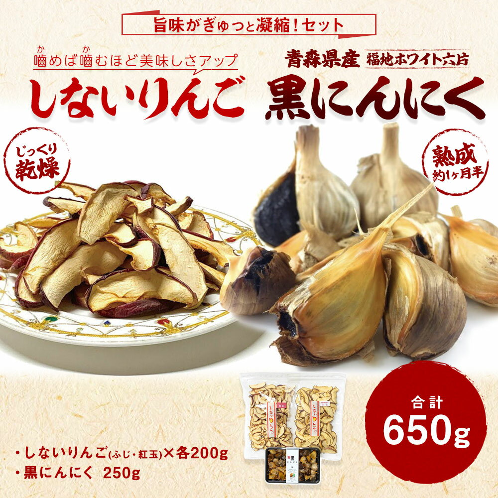 【ふるさと納税】しないりんご各200g （計400g） 黒にんにく 250g セット にんにく 福地ホワイト六片 りんご ふじ・紅玉 ドライフルーツ 発酵食品 自然食品 スーパーフード ガーリック 有限会社オフィス・カワムラ 無添加 保存料不使用 着色料不使用 送料無料