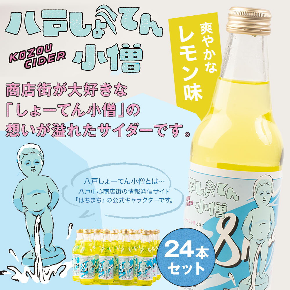 【ふるさと納税】八戸しょーてん小僧サイダー 24本セット (330ml×24本) サイダー 炭酸飲料 飲料 ジュース レモン味 無果汁 青森県 八戸市 送料無料