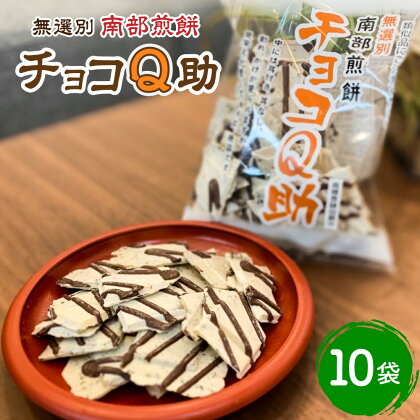 無選別 南部煎餅 チョコQ助 10袋 セット 煎餅 せんべい チョコレート チョコ お菓子 青森県 八戸市 送料無料