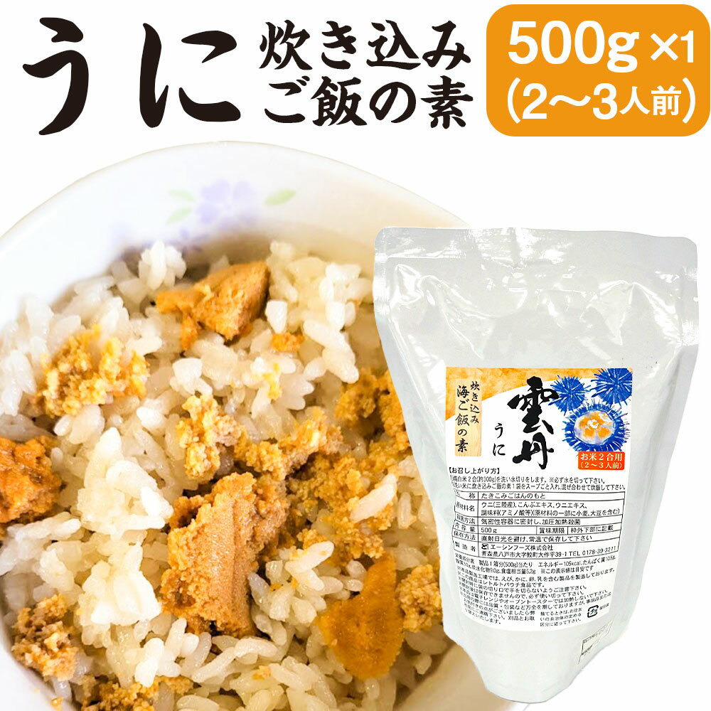 うに炊き込みご飯の素 500g×1パック 2合炊き用 2〜3人前 うに 雲丹 キタムラサキウニ 炊き込み ごはん 素 北三陸 青森県 三陸産 送料無料