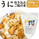 6位! 口コミ数「0件」評価「0」うに炊き込みご飯の素 500g×1パック 2合炊き用 2～3人前 うに 雲丹 キタムラサキウニ 炊き込み ごはん 素 北三陸 青森県 三陸産･･･ 