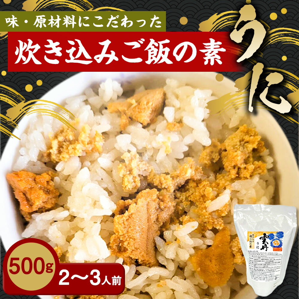 【ふるさと納税】うに炊き込みご飯の素 500g×1パック 2合炊き用 2～3人前 うに 雲丹 キタムラサキウニ 炊き込み ごはん 素 北三陸 青森県 三陸産 送料無料