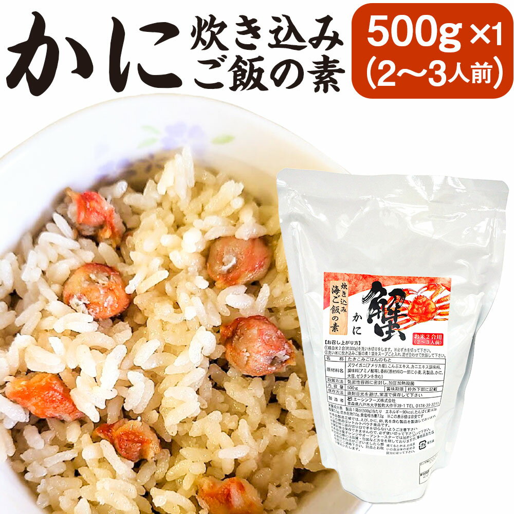 11位! 口コミ数「0件」評価「0」かに炊き込みご飯の素 500g×1パック 2合炊き用 2～3人前 カニ 蟹 ズワイガニ 炊き込み ごはん 素 送料無料