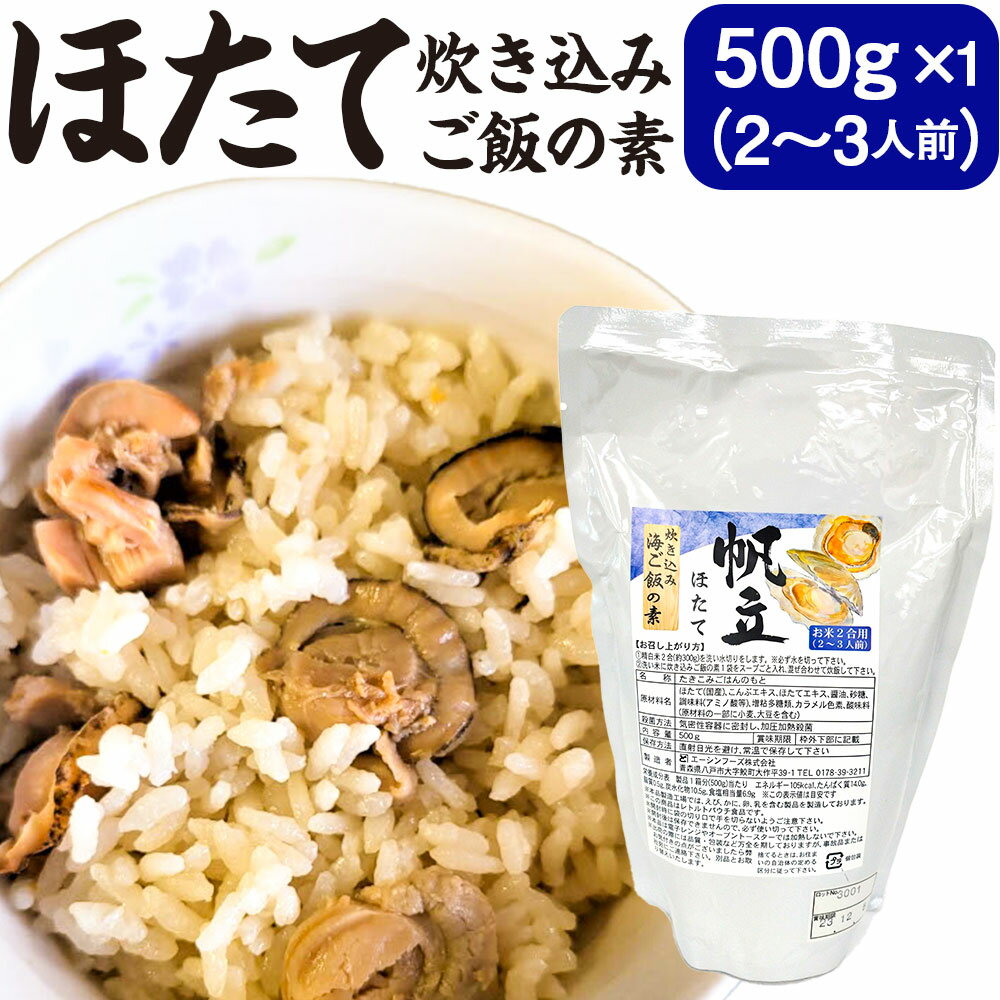 ホタテの旨味がたっぷり詰まった炊き込みご飯の素。 味・原料にこだわったホタテが入った贅沢な炊き込みご飯がお米と一緒に炊くだけでご家庭でも簡単にお楽しみいただけます。 1パック2合炊き用(2～3人前)とご家庭で使いやすい容量となっております。 商品詳細 名称 ほたて炊き込みご飯の素 産地 国産 内容量 500g×1パック（2合炊き用） 原材料名 ほたて（国産）、こんぶエキス、ほたてエキス、醤油、砂糖、調味料（アミノ酸等）、増粘多糖類、カラメル色素、酸味料 アレルギー表記 ■特定原材料 小麦・大豆 ※【本品製造工場では、えび、かに、卵、乳を含む製品を製造しております。】 ■特定原材料に準ずるもの ※【本品製造工場では、あわびを含む製品を製造しております。】 賞味期限 ・製造より1年 ・別途商品ラベルに記載 保存方法 直射日光を避け、常温で保存して下さい。 八戸市内での製造・加工の工程 製造・加工の全工程 注意事項 ●商品が到着しましたら、必ず確認をお願い致します。 ●ホタテの貝柱は繊維質です。加圧加熱作業中に形が崩れる可能性がございます。 ●自然のものですので獲れる時季・産地・個体差により大きさ、色合い等、若干の差異がございます。 提供者 エーシンフーズ株式会社 【工夫やこだわり】 味・原料にこだわり素材であるホタテをタップリ使いお米の旨味を存分に楽しめる一品です。 【関わっている人】 先代の頃からの熟練の技術を惜しみなく活用してくれるスタッフ一同と一丸となって商品を作っています。 【環境】 エーシンフーズ株式会社の工場は、三陸復興国立公園の海岸地域に建っており、すぐ目の前に海が広がっています。 また、三陸の海の沖合いは、黒潮と親潮がぶつかり合う潮境として良漁場となっており、三大漁場の1つ「三陸沖」となっています。 【時期】 稚貝の旬は、夏に生まれた稚貝が成貝として出荷する前に間引きされたり半成貝まで育てたホタテを冬～春の時期に多く出荷する為この時期が旬とされます。 旬を過ぎても食べれる様に、美味しいものを手軽に楽しんでもらえる様にと炊き込みご飯の素をにしました。 【お礼の品に対する想い】 稚貝でも成貝のホタテと遜色ない旨味を持つ為その美味しさをご家庭で手軽に楽しんでもらえる様に炊き込みご飯の素にしました。 ふるさと納税 送料無料 お買い物マラソン 楽天スーパーSALE スーパーセール 買いまわり ポイント消化 ふるさと納税おすすめ 楽天 楽天ふるさと納税 おすすめ返礼品 ・ふるさと納税よくある質問はこちら ・寄付申込みのキャンセル、返礼品の変更・返品はできません。あらかじめご了承ください。寄附金の使い道について 「ふるさと納税」寄付金は、下記の事業を推進する資金として活用してまいります。 寄付を希望される皆さまの想いでお選びください。 (1) 本のまち八戸の推進 (2) 協働のまちづくり (3) 国際交流推進 (4) 南郷地区活性 (5) 芸術・文化活動の促進 (6) スポーツ振興 (7) ヴァンラーレ八戸FC支援事業 (8) 新美術館整備 (9) 八戸市屋内スケート場 (10) 商工業振興 (11) 貿易振興 (12) 雇用対策 (13) 企業誘致 (14) 種差海岸の振興 (15) ユネスコ無形文化遺産八戸三社大祭支援 (16) 林業の振興 (17) 農業振興 (18) 水産業振興 (19) 福祉の充実 (20) 高齢者福祉の充実 (21) 障がい者福祉の充実 (22) 健康づくりの推進 (23) 防災対策 (24) 防犯対策 (25) 地球温暖化対策・ごみ減量対策 (26) 道路環境整備 (27) 市営住宅環境整備 (28) 公共交通の利用促進 (29) 空き家対策 (30) 市民病院における医療体制の整備・充実 (31) 小中学校の教育環境の整備・充実 (32) 奨学金制度拡充 (33) 文化財の保護 (34) 是川縄文の里整備 (35) 図書館振興 (36) 博物館整備 (37) 史跡根城跡の整備・活用 (38) こども・子育て支援の充実のため（こども未来基金への積立） (39) 公園整備と緑のまちづくりのため（都市緑化基金への積立） 寄附金受領証明書・ワンストップ特例申請書について 2月～11月は週1回、12月は週2回の頻度で発送いたします。※1月の寄附は2月より発送いたします。