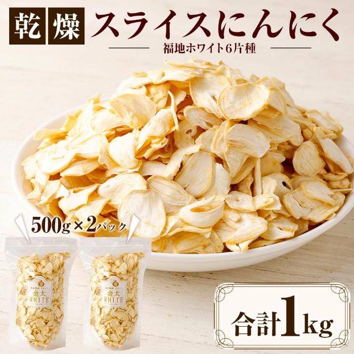 【ふるさと納税】乾燥 スライス にんにく 計1kg 500g×2 大蒜 長期保存 料理 東北産 青森県産 寒冷地 送料無料