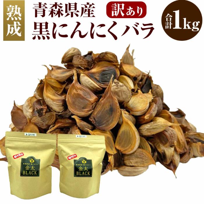[訳あり][青森県産]熟成 黒にんにく バラ 計1kg (500g×2) 大蒜 にんにく 規格外 自家栽培 冷蔵発送 送料無料