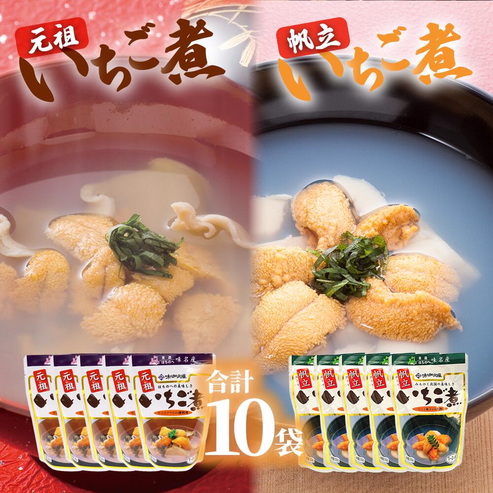 【ふるさと納税】レトルトいちご煮2種セット 元祖いちご煮5袋×帆立いちご煮5袋(計10袋)【味の加久の屋】